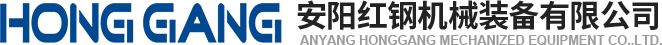 安(an)陽(yang)紅鋼(gang)機(ji)械(xie)裝備有限(xian)公司