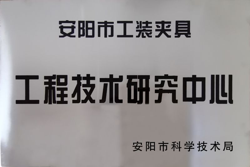 工(gong)程技術研(yan)究(jiu)中(zhong)心